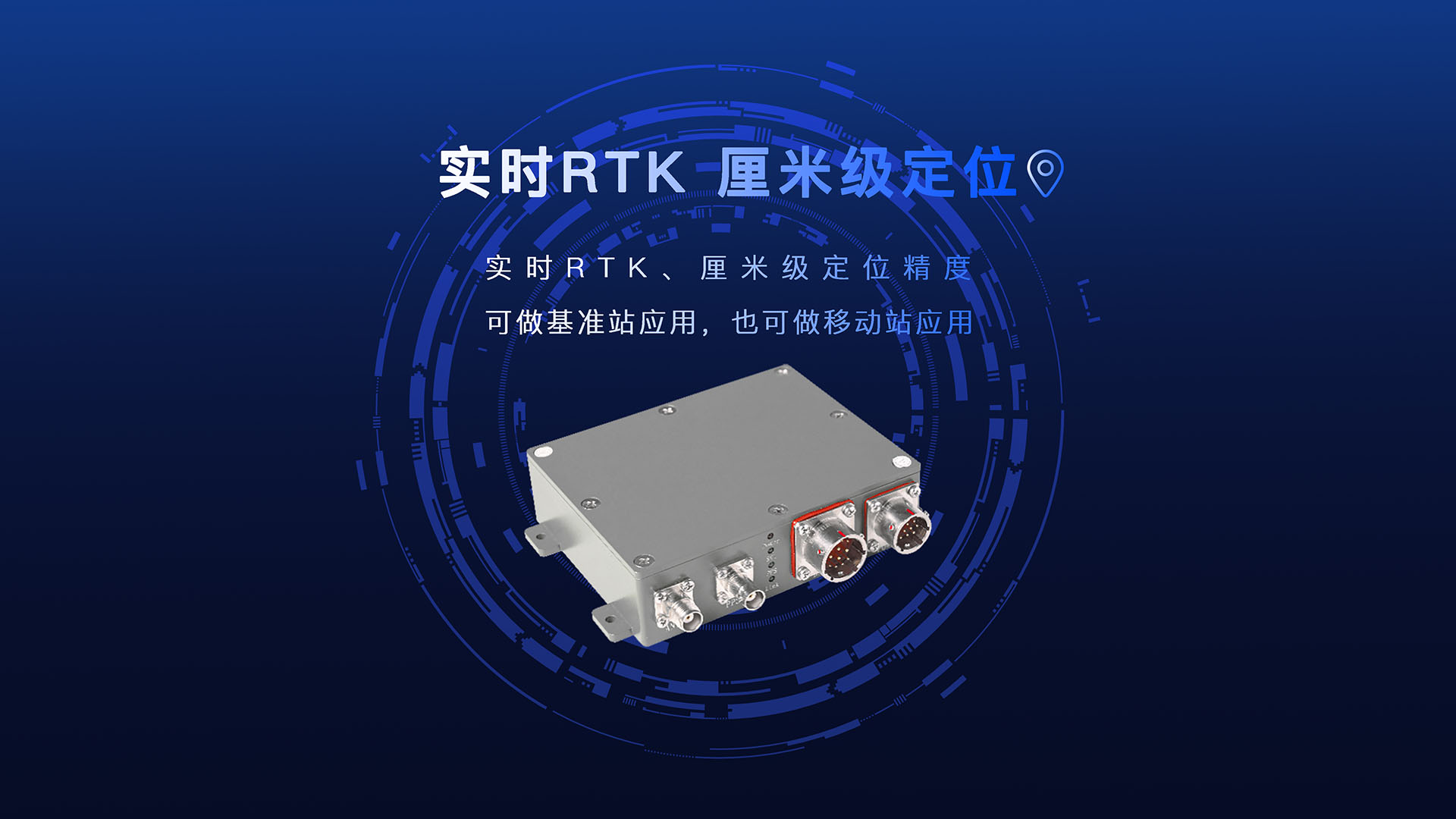 特點(diǎn)2：實(shí)時(shí)RTK，厘米級(jí)定位.jpg
