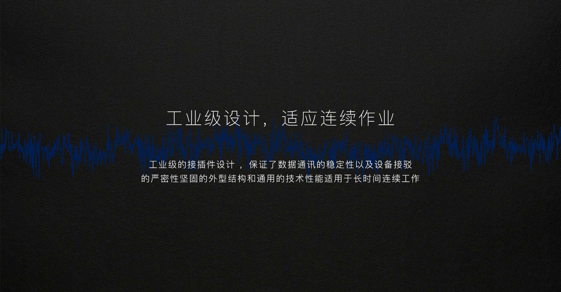 特點2工業(yè)級設(shè)計 .jpg