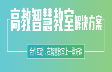 銳捷——智慧教室解決方案