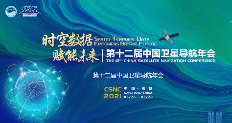 第十二屆中國衛(wèi)星導(dǎo)航年會圓滿落幕 | 北斗星繼續(xù)前行，未來可期
