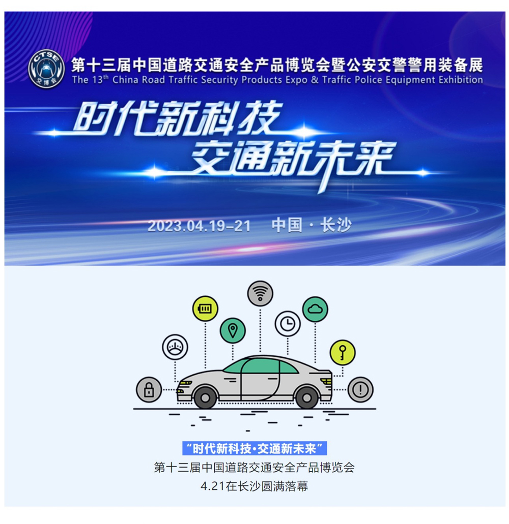 第十三屆中國(guó)道路交通安全產(chǎn)品博覽會(huì)圓滿落幕