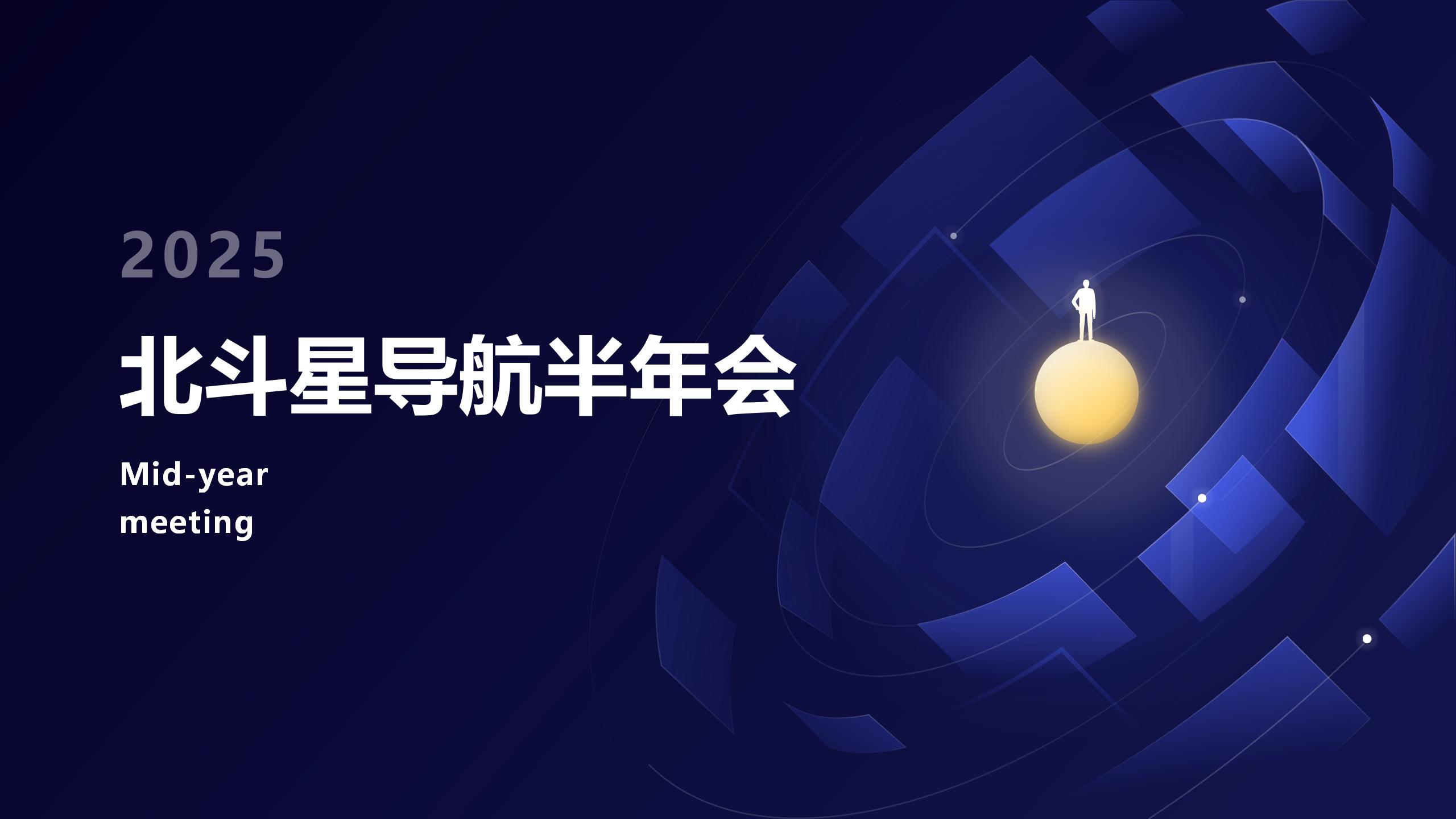 公司新聞 | 2025北斗星導(dǎo)航半年會(huì)